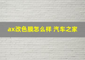 ax改色膜怎么样 汽车之家